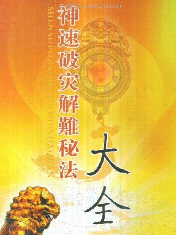 《神速破灾解难秘法大全》-82双页插图
