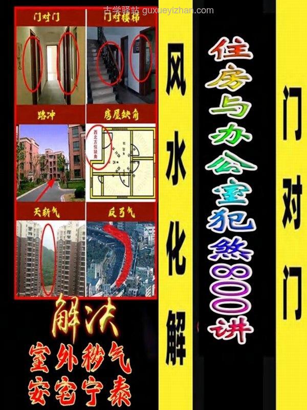 《阳宅风水化煞》住房与办公室犯煞800讲原版-387单页插图