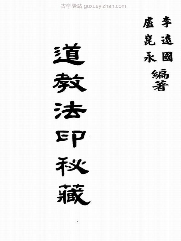 道教法印秘藏-184双页插图