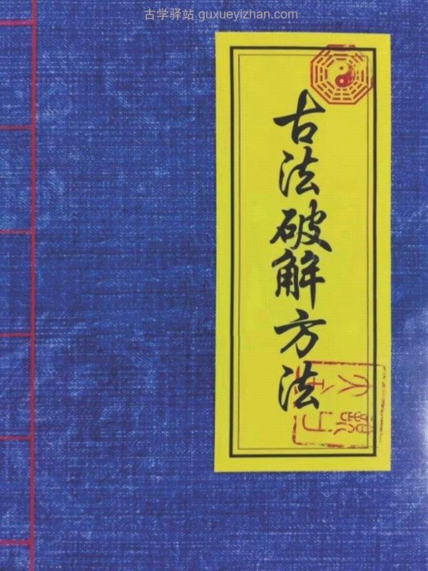 古法破解方法（108法）-73页插图