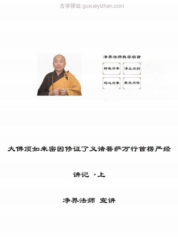 净界法师《首楞严经》讲记 简体插图