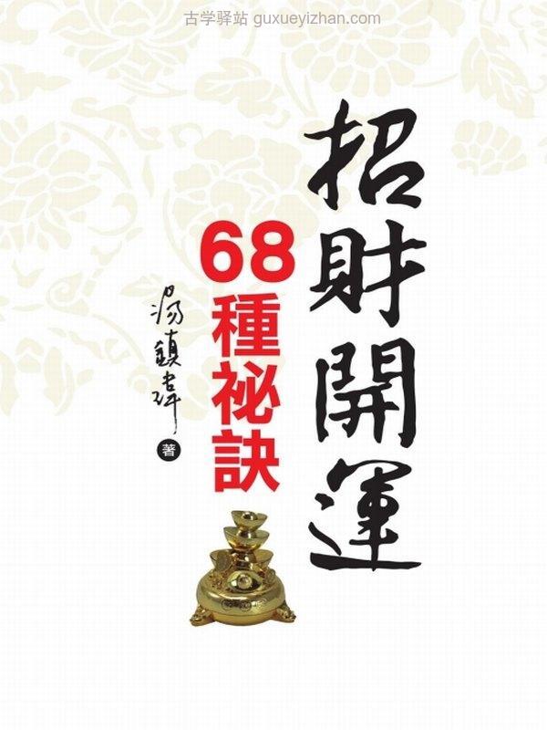招财开运68种秘诀（超高清彩印版）插图