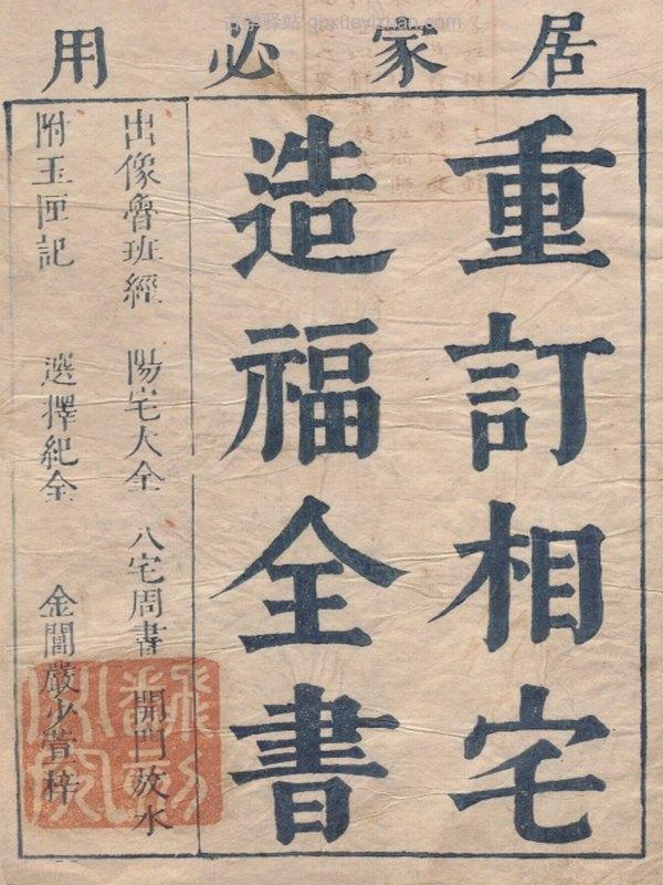重订相宅造福全书.宅法全书2卷.鲁班经3卷.秘诀仙机.玉匣记1卷.阳宅大全10卷.明崇祯时期金阊严少萱刊本插图