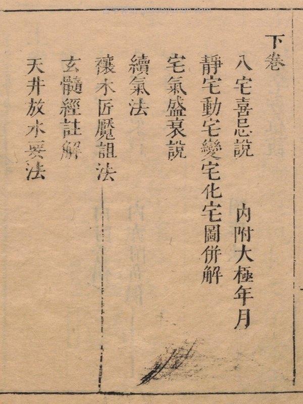 重订相宅造福全书.宅法全书2卷.鲁班经3卷.秘诀仙机.玉匣记1卷.阳宅大全10卷.明崇祯时期金阊严少萱刊本插图