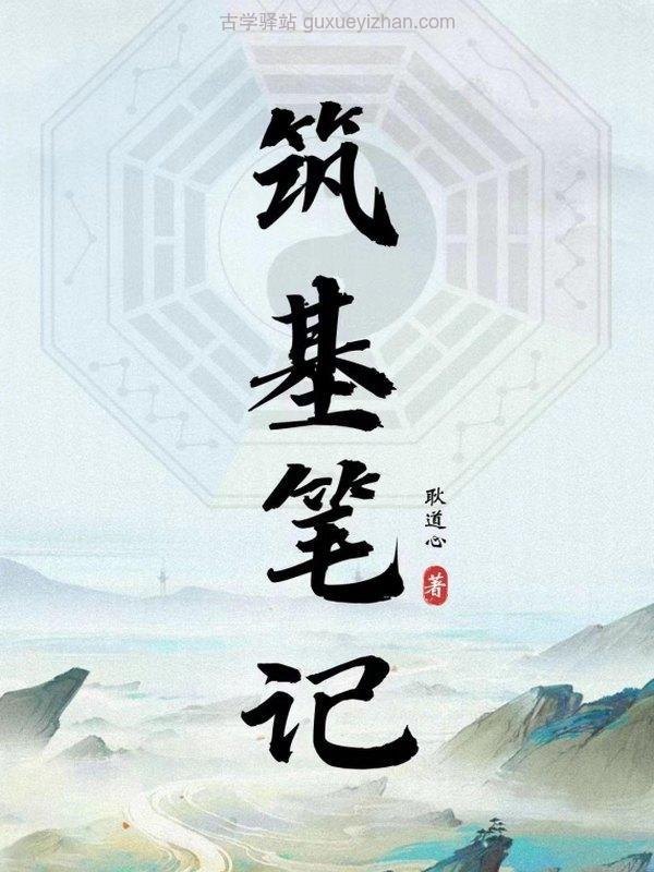筑基笔记 (耿道心)插图