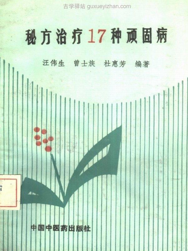 秘方治疗 17种顽固病 (汪伟生)插图