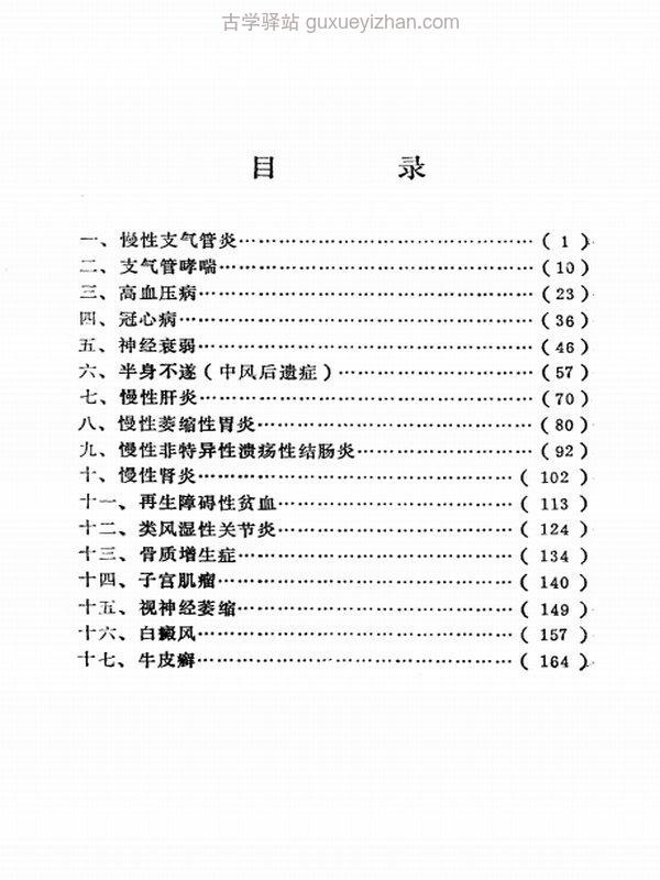 秘方治疗 17种顽固病 (汪伟生)插图