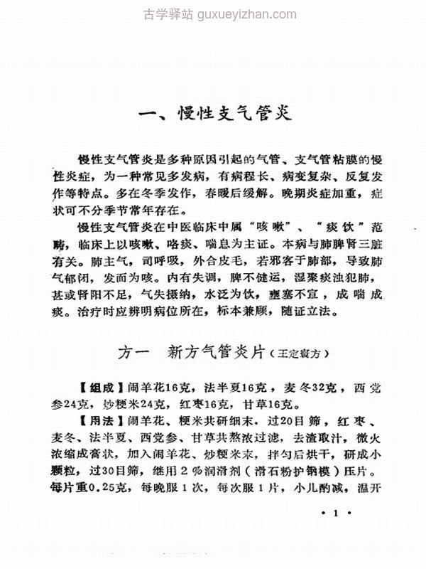 秘方治疗 17种顽固病 (汪伟生)插图