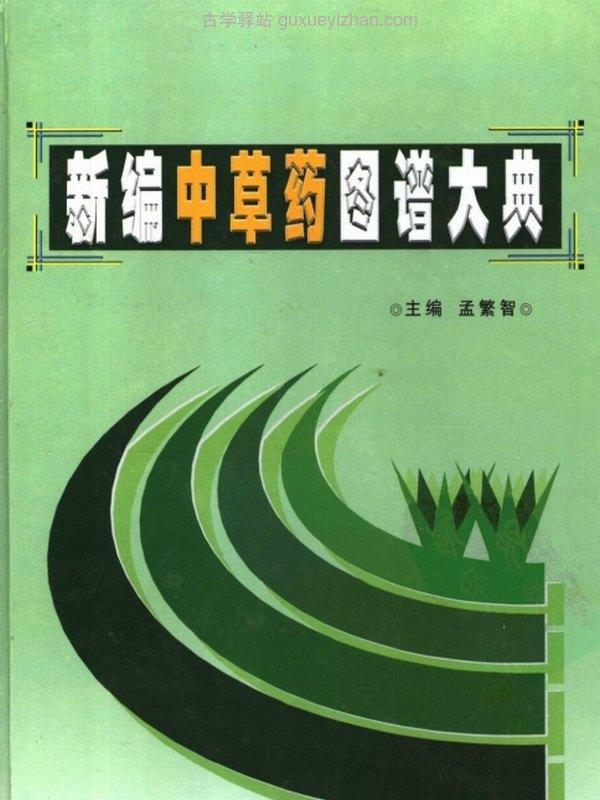 新编中草药图谱大典(上下卷)插图