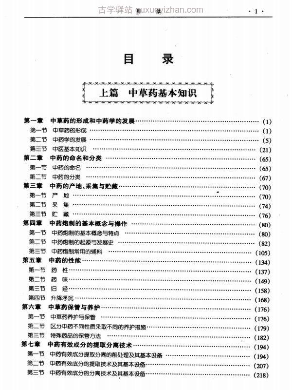 新编中草药图谱大典(上下卷)插图