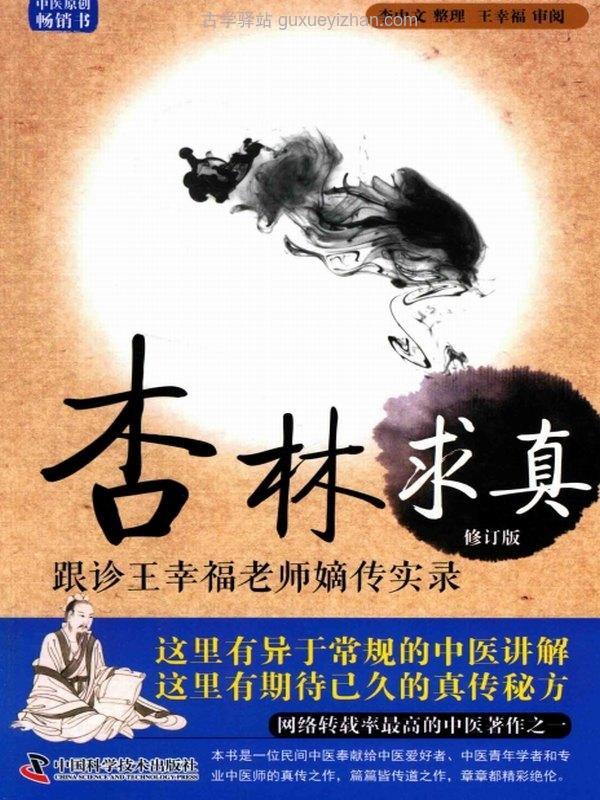 杏林求真 跟诊老师嫡传实录 修订版插图