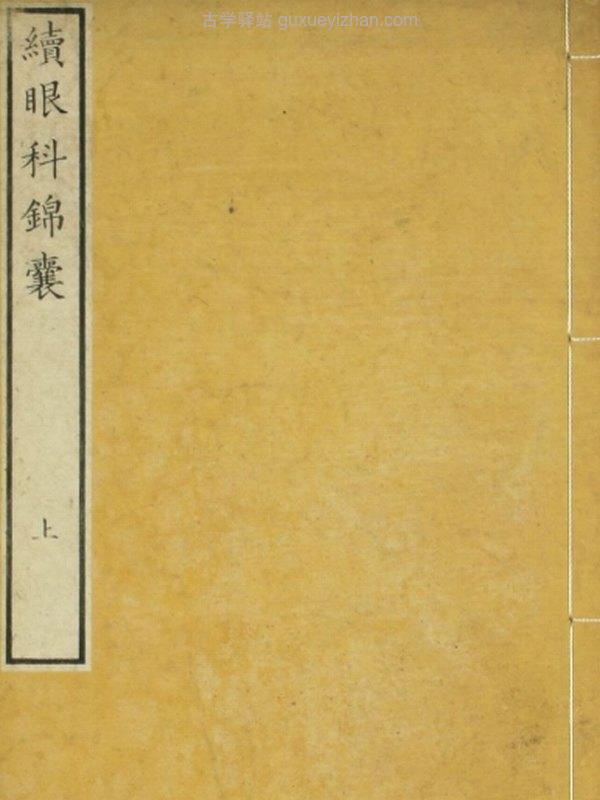 续眼科锦囊（上下卷）插图