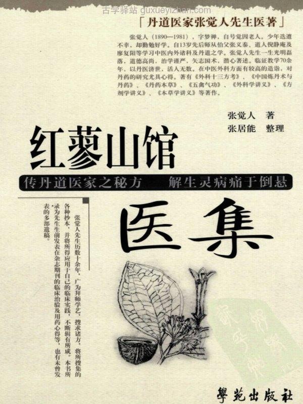 张觉人先生医著合集5本插图