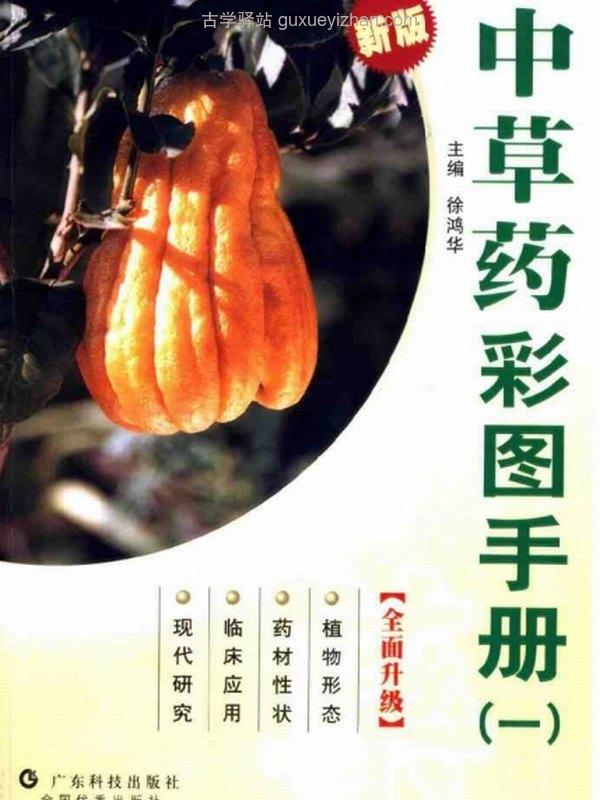 中草药彩图手册 合集6本插图