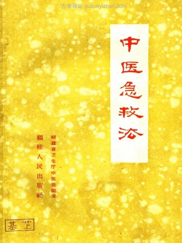 中医急救法插图