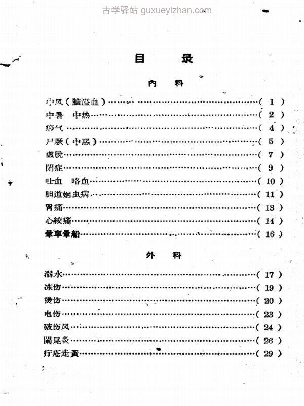 中医急救法插图