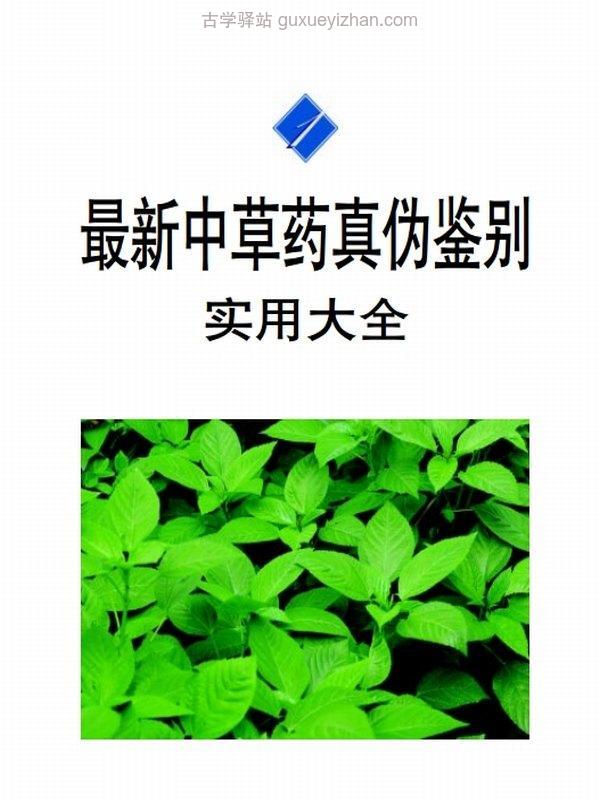 最新中草药真伪鉴别实用大全 合集4卷插图